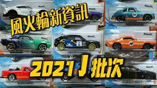 【濤光玩具箱】2021年風火輪J批次盤點-20豐田SUPRA+67，68野馬+69，70科邁羅+捷豹PROJECT 8+藍旗亞DELTA+保時捷356+993