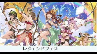 碧藍幻想(グランブルーファンタジー)~レジェンドフェス300連(2017水着キャラUP)