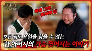 [EP.18] 호근 쌤도 의뢰인도 눈물바다! 한 아버지의 가슴 찢어지는 이야기