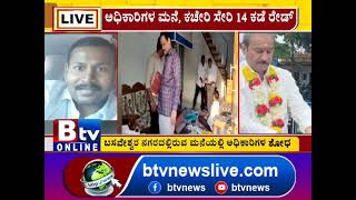 ಬೆಂಗಳೂರಿನಲ್ಲಿ ಮೂವರು ಅಧಿಕಾರಿಗಳಿಗೆ ಎಸಿಬಿ ಶಾಕ್​​! ACB |