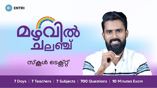 ഈ 100 ചോദ്യങ്ങൾ ഉറപ്പായും പഠിക്കൂ! - Entri Rainbow Challenge Day 4 | Kerala PSC School Texts