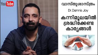 കന്നിമൂലയിൽ ശ്രദ്ധിക്കേണ്ട കാര്യങ്ങൾ | വാസ്തുശാസ്ത്രം | fengshui | Dr. Dennis Joy | EP-06