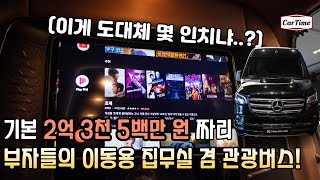 벤츠 스프린터 리무진 노블클라쎄 럭셔리 컨버전 부자들이 놀러갈때 타는 차!