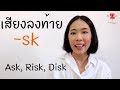 ฝึกออกเสียงภาษาอังกฤษ เสียงลงท้ายด้วย sk และ sks   asks risks disks ออกเสียงยังไง | PINPOINT