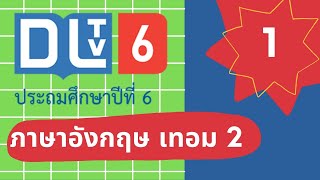 DLTV ภาษาอังกฤษ ป.6|เรื่อง Interesting Activities 2 ธ.ค. 63 เทอม 2/2563|เรียนออนไลน์