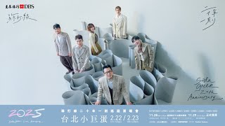 星展銀行獨家冠名贊助  蘇打綠《二十年一刻》巡迴演唱會 2025.2.22、23 台北小巨蛋