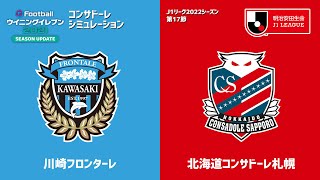 【ウイイレ2021】2022シーズン J1 第17節 札幌 vs 川崎 シミュレーション