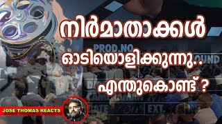 മലയാള സിനിമയിലെ ഭൂരിപക്ഷം നിർമാതാക്കളും പ്രതിസന്ധിയിലോ? | Producers In Trouble ? |Jose Thomas Reacts