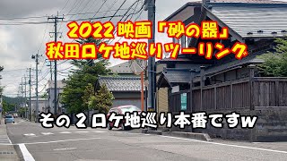 2022 映画「砂の器」秋田ロケ地巡りツーリング その2 ロケ地巡り本番ですｗ