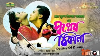 Shopner Thikana | Bangla Movie Songs | ft Sabina Yasmin , Andrew KIshore | Audio Jukebox