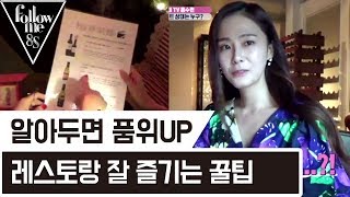 홍수현의 '알아두면 품위UP'하는 레스토랑 이용팁 [팔로우미8S] 2회 170817