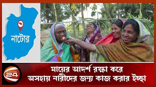 মায়ের পর তিন বোন ইউপি সদস্য নির্বাচিত | Natore | UP Election | Female UP member | Channel 24