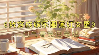 《我穿成娱乐圈黑红女星》#一口气看完 #小说 #故事