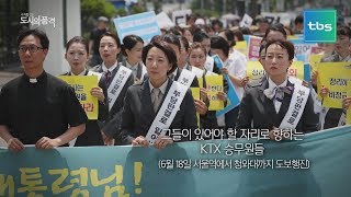 [도시의 품격] KTX 승무원 - 다시 제자리로 돌아갈겁니다