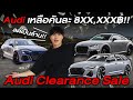 ลดแบบนี้ให้ฟรีดีกว่า!!! Audi เหลือคันละ 8XX,XXX฿!!!