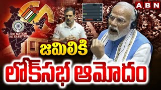 జమిలికి లోక్ సభ ఆమోదం | Parliament Approved To Jamili Election Bill | ABN Telugu