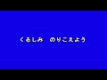 あの青い空のように in 歌声集会