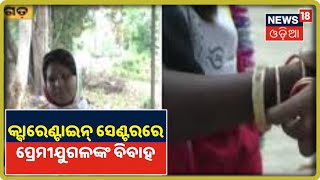 Bargarhରେ Quarantine Centreରେ ପ୍ରେମୀଯୁଗଳଙ୍କ ବିବାହ