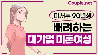 Couple. net 대기업 여성 만남- 미서부 엘리트집안, 프로그래머, 배려하고 예의바른 외모 좋은 90년생 결혼 은 선우