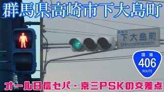 【信号機】群馬県高崎市下大島町 オール日信セパ・京三PSK歩灯の交差点