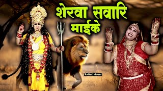 #VIDEO - Sherwa sawari maiya ke || शेरवा सवरिया माईके || Anita Shivani #Devipachra - 2025 .