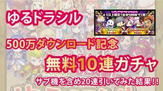 ゆるドラシル　20連ガチャ　500万ダウンロード無料ガチャ引いてみた！