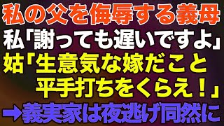 【スカッとする話】#私の父を侮辱する義母！私「もう謝っても遅いですからね」義母「平手打ちをくらえ！」→後日、義実家は夜逃げ同然に…【修羅場】