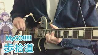 【Guitar Cover】歩拾道/MyGO!!!!! ギター 弾いてみた