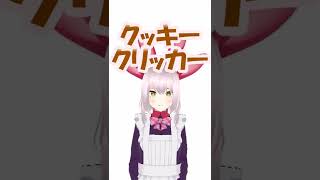 【Shorts】 Cookie Clicker 【新人Vtuber】 #shorts