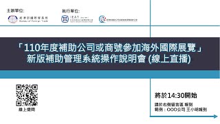 「110年度補助公司或商號參加海外國際展覽」新版補助管理系統操作說明會