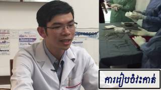 Surgeon - វិញ្ជ:បណ្ឌិតវះកាត់