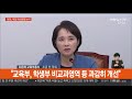 현장연결 與교육공정성특위 교육부 연석회의…대입 개선방향 논의 연합뉴스tv yonhapnewstv