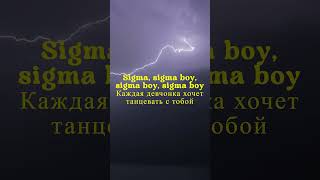 Betsy, Мария Янковская - Sigma Boy Сигма Бой (LYRICS)