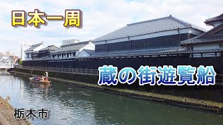 【日本一周　車中泊】（栃木県　栃木市）  蔵の街遊覧船