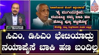 'ಕೈ ಮುಗಿಯುತ್ತೇವೆ ದಯವಿಟ್ಟು ನಮ್ಮ ಬಾಕಿ ಹಣ ಕೊಟ್ಟು ಪುಣ್ಯ ಕಟ್ಕೊಳ್ಳಿ' | Contractor Kempanna | News Hour