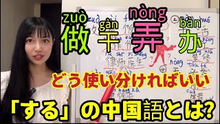 「する」「やる」「いじる」と「扱う」の中国語とは⁈　「做/弄/干/办」意味と使い分け！