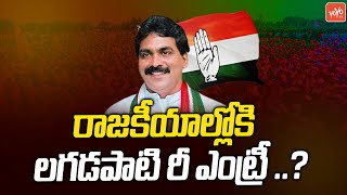 లగడపాటి రీ ఎంట్రీ..? | Lagadapati Rajagopal Son in to Politics | Gannavaram TDP Incharge | YOYOTV