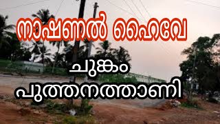 പുത്തനത്താണി ചുങ്കം  റോഡ് വർക്ക്‌ | National highway work | NH 66 |