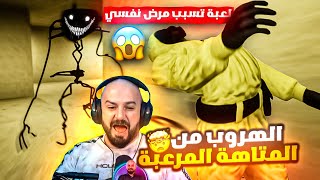 ماهركو والسكواد صابهم مرض نفسي بسبب أقوى لعبة رعب 😱!! الهروب من المتاهة المرعبة رعب وضحك وتحشيش 😂💔