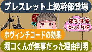 【ゆっくり解説】241208_ホヴィンチコードの効果！堀口英利くんの勘違い成功体験【暇空茜ライブ】%0240