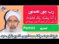 (Naimat) By Mufti Muhammad Idrees Dahri Naqshbandi (Part 02) رب جون نعمتون