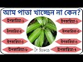 প্রতিদিন আম পাতা খাচ্ছেন না কেন ? Dr Biswas