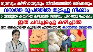 5 മിനുറ്റിൽ കയറിയ മുഴുവൻ ഗ്യാസും പുറത്തു പോകാൻ ഇത് ചവച്ചരച്ചു കഴിച്ചാൽ മതി| gas trouble