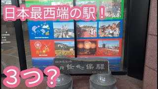 日本最西端の駅はどこ？最西端が３つ？[前編]