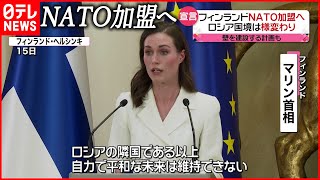 【フィンランド】軍事的“中立”から政策転換  国民に危機意識