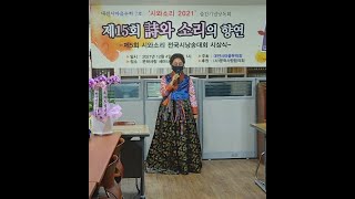 유혜재 특별낭송 (제5회 시와소리 전국시낭송대회 금상 수상자) -  [대전시마을문학회] '시와소리 2021' 출간기념낭독회 - 사공 김춘경TV