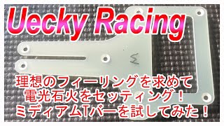 電光石火ミディアムTバーを試してみた！