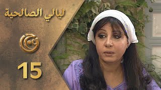 مسلسل ليالي الصالحية الحلقة 15 الخامسة عشر بطولة سحر فوزي