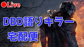 【DBD】Xで暴れていた男の語りキラー【デッドバイデイライト】