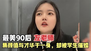 最美90后初中语文老师，集颜值与才华于一身，被学生催婚介绍对象